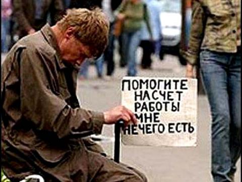 Картинки по запросу бедность и безработица в россии картинки
